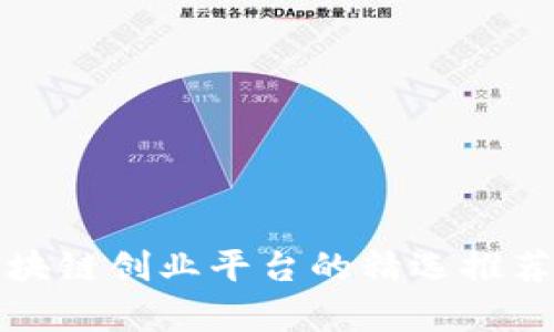 数字区块链创业平台的精选推荐与分析